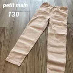 petit main 長ズボン130 ロングパンツ　パステル　ピンク　ポケット付