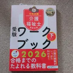 介護福祉士受験ワークブック 2026 下