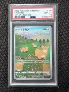 ポケモン PSA10 メタモン AR S12a VSTARユニバース 197 - メルカリ