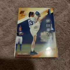 須田亜香里 BBMFUSION2025 始球式カード トレカ