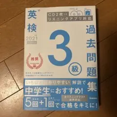 英検3級過去問題集 2021年度