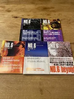 NO.6 #6〜9、beyond あさのあつこ 講談社文庫