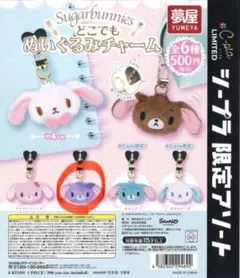 シュガーバニーズ ぬいぐるみチャーム ブルーベリーうさ