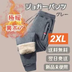 極暖 ジョガーパンツ 裏ボア グレー 2XL 冬 スポーツ観戦 部屋 スウェット