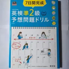 7日間完成英検準2級予想問題ドリル : 文部科学省後援
