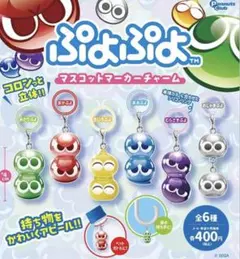 ぷよぷよ マスコットマーカーチャーム 2種セット