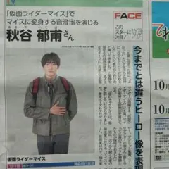 東奥日報 週刊てれびぱーく　10月1日 秋谷郁甫 仮面ライダーマイス