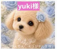 yuki様　パネル生地