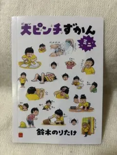 【ハッピーセットおもちゃ】大ピンチずかん（ミニ）鈴木のりたけ