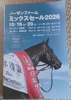 【競馬】ノーザンファーム ミックスセール 2026