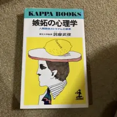 嫉妬の心理学 詫間和摩武俊著 KAPPA BOOKS