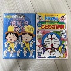 ドラえもんの国語おもしろ攻略 ことわざ辞典　ちびまる子ちゃんの慣用句教室　2冊