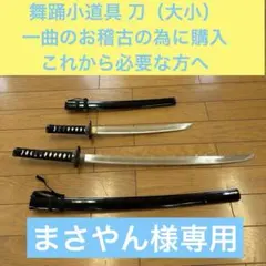 刀 大小 舞踊用 舞踊 小道具 おまけ付 日本舞踊 新舞踊 芝居 舞台 コスプレ 刀 大小 舞踊用 舞踊 小道具 おまけ付 日本舞踊 新舞踊 芝居 舞台