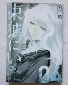 2025年最新】東独にいた 漫画の人気アイテム - メルカリ