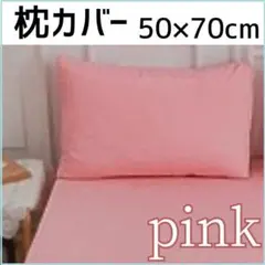 枕カバー ピンク　50×70cm　無地　シンプル　オールシーズン対応