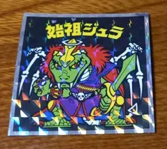 ビックリマンシール No9 40周年 始祖ジュラ