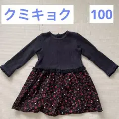 クミキョク　組曲　ワンピース　100  花柄