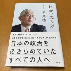 社会の変え方 : 日本の政治をあきらめていたすべての人へ