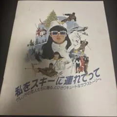 □DVD新品□ 私をスキーに連れてって 原田知世 三上博史 管理A箱2436