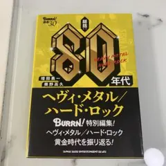 80年代 ヘヴィ・メタル/ハード・ロック