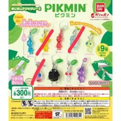 ピクミン めじるしアクセサリー