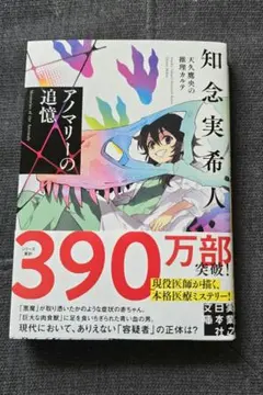 文庫本「アノマリーの追憶 天久鷹央の推理カルテ」知念実希人 - メルカリ