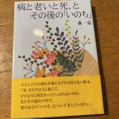 病と老いと死、とその後の「いのち」