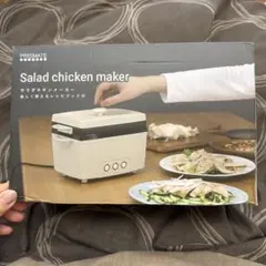 プリズメイト　サラダチキンメーカー　ライトベージュのサムネイル