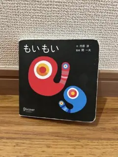 もいもい　絵本