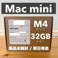 【新品/未開封】 Mac mini M4 32GB メモリ 認定整備済製品のサムネイル