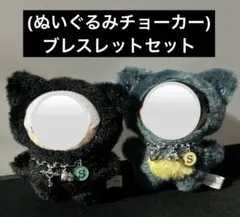 ぬいぐるみチョーカーセット ブレスレット2点セット