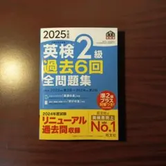 【新品・2025年度版】英検2級 過去6回全問題集