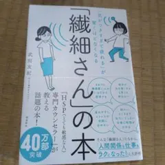 「繊細さん」の本 武田友紀