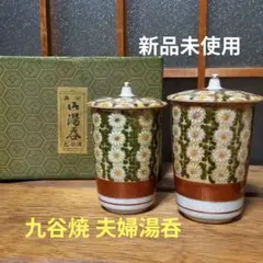 【新品未使用】蓋付き九谷焼湯飲みペアと有田焼個性的デザイン皿