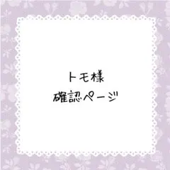 トモ様確認ページ