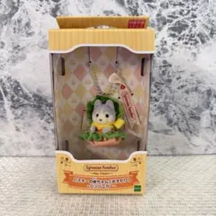 【新品未開封】シルバニア　ハスキーの赤ちゃん おすわり ハンバーガー