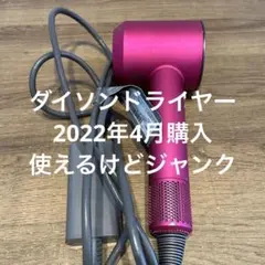 2025年最新】dyson ドライヤー ジャンクの人気アイテム - メルカリ