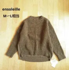 【未使用品】ensoleille　アルパカ混　ニットセーター　M〜L　ブラウン