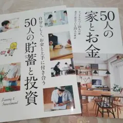 サンキュ！付録　50人の家とお金・貯蓄と投資　2冊セット