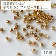 新商品　14kgf シンプル　多角形ビーズ　B 3mm 10個　穴あき　パーツ