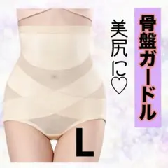 ガードル　ベージュ　L 骨盤ガードル　矯正下着　ヒップアップ　下着　履くだけ