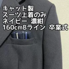 キャット製 スーツ ネイビー 濃紺 フォーマル 上着のみ 160B 卒業式