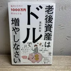 老後資産はドルで増やしなさい 毎月3万円で1000万円貯まる方法