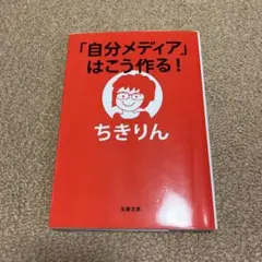 「自分メディア」はこう作る!