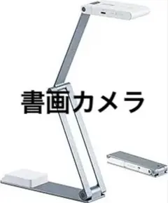 書画カメラ Zoom 4K対応 1600万画素CMOSセンサー 360度回転設計 - メルカリ