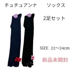 【新品未使用】チュチュアンナ tutuannaソックス 2足セット 22〜24