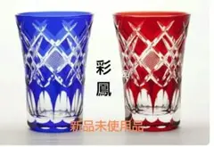 新品未使用　菱魚子文様　天開タンブラーペア　伝統工芸 江戸切子　硝子工房　彩鳳