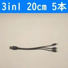 3in1　５本　黒色　20cm　充電ケーブル　iPhone　タイプC　micro