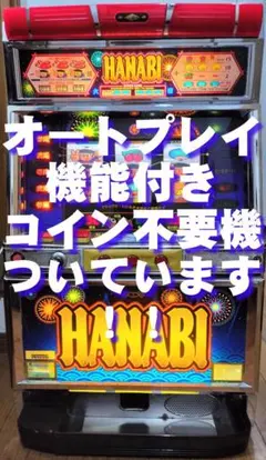 【パチスロ実機】ユニバーサル★『初代』ハナビ【オートプレイ機能付コイン不要機付】のサムネイル