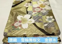 今だけ‼️ 限定激安価格‼️ 六通柄袋帯　唐織　雪輪舞桜文　金銀糸　正絹